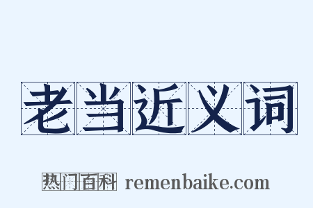 老当近义词是什么意思的图片